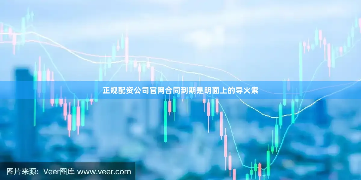 正规配资公司官网合同到期是明面上的导火索