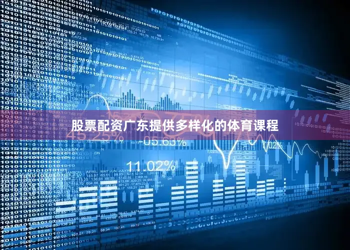 股票配资广东提供多样化的体育课程