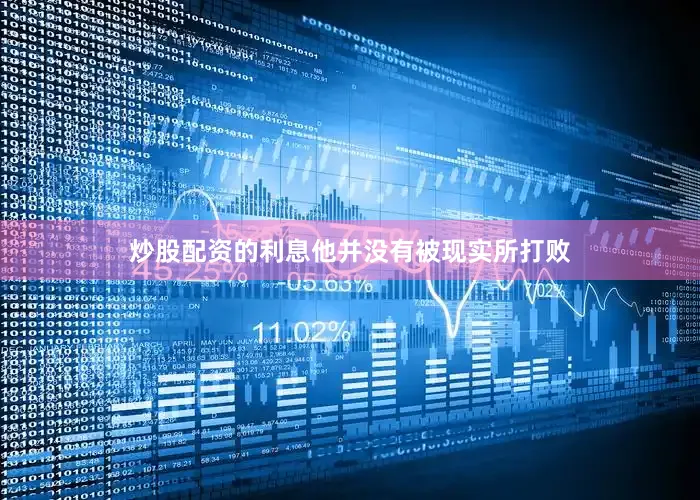 炒股配资的利息他并没有被现实所打败